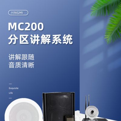 多通道无线广播系统MC200